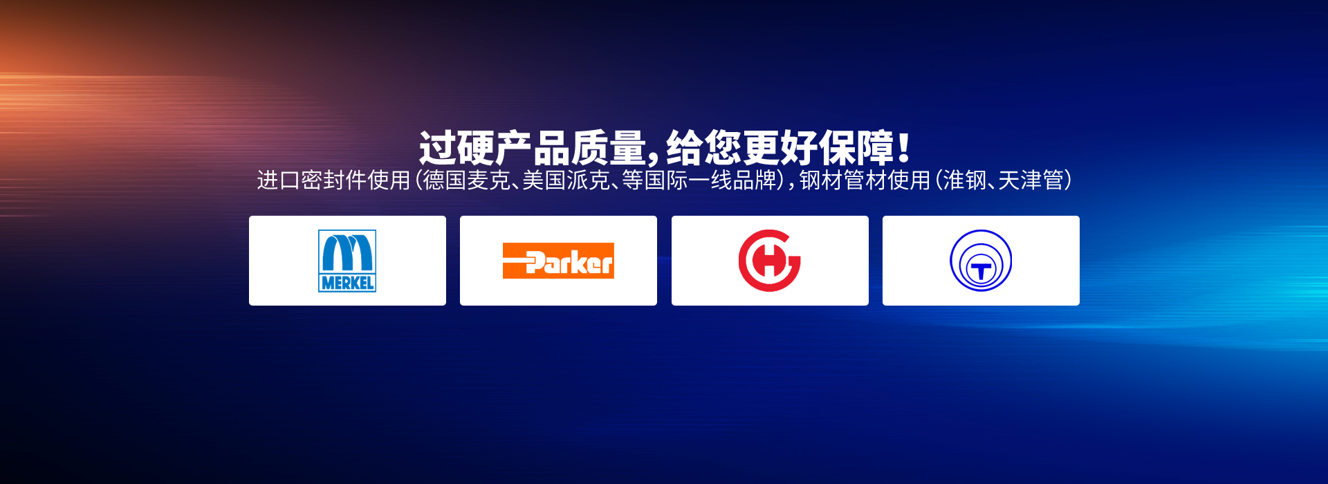 過(guò)硬產(chǎn)品質(zhì)量，給您更好保障！